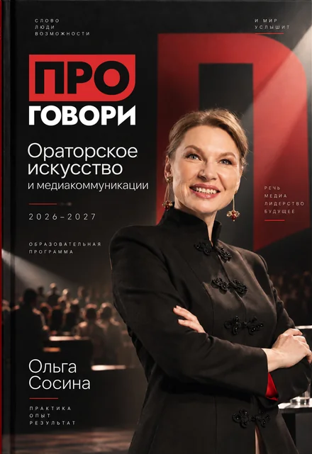 Обложка программы Ольги Сосиной «Ораторское искусство и медиакоммуникации», 2026–2027